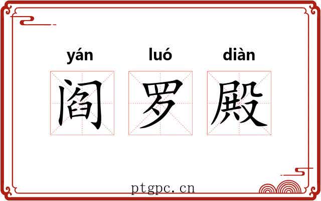 阎罗殿