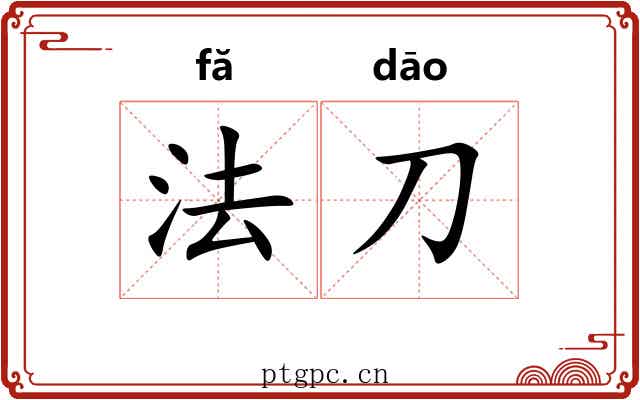 法刀