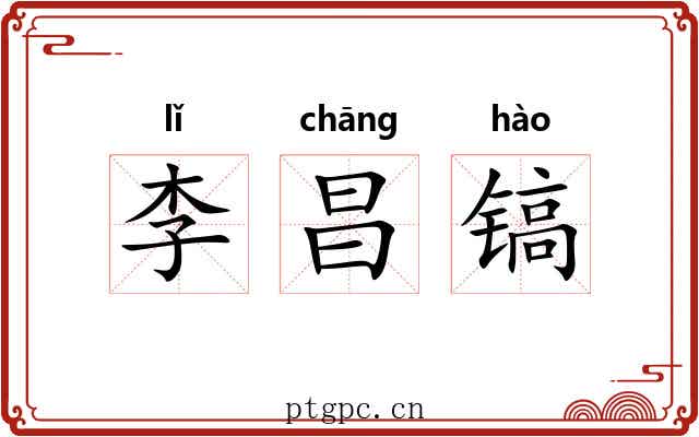 李昌镐 李昌镐