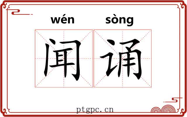 闻诵