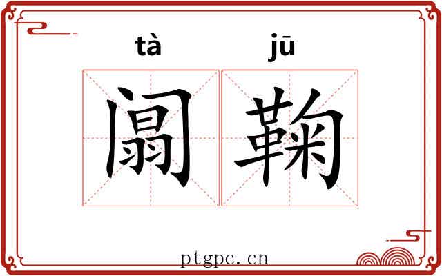 阘鞠