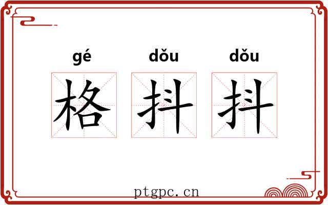 格抖抖