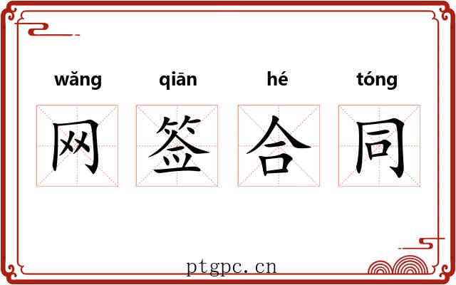 网签合同
