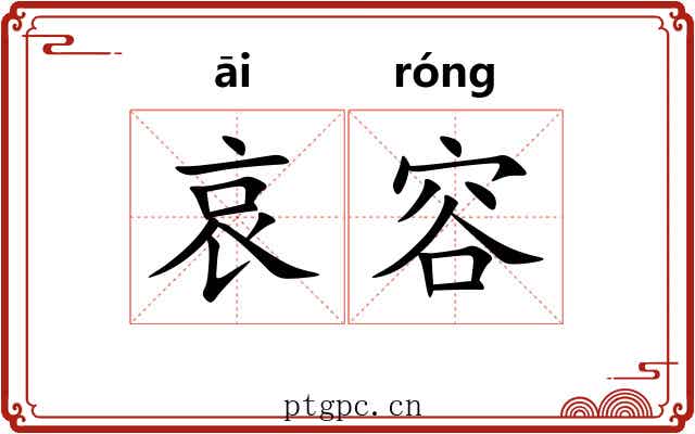 哀容