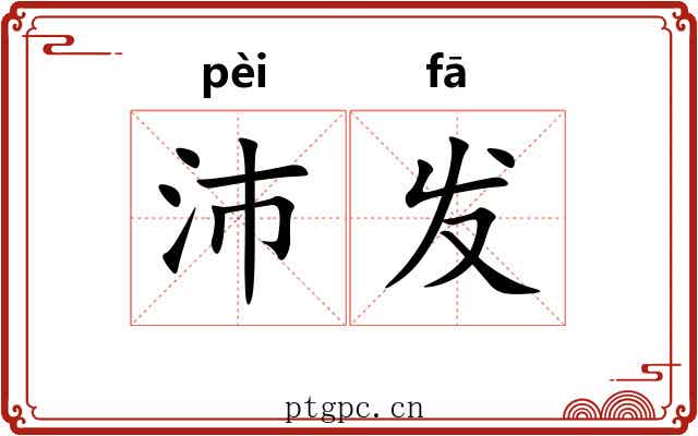 沛发 沛发