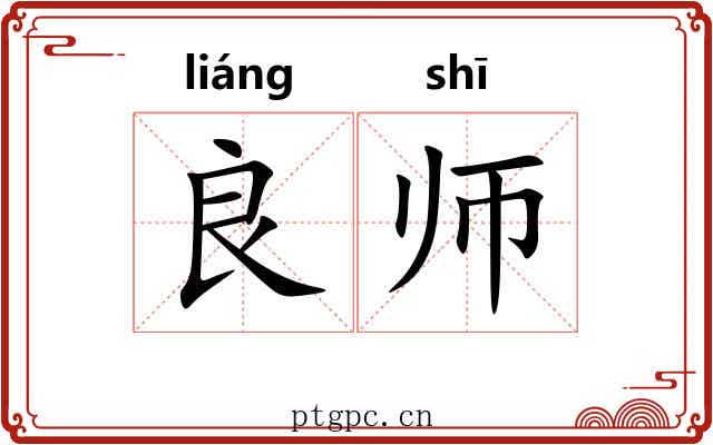 良师