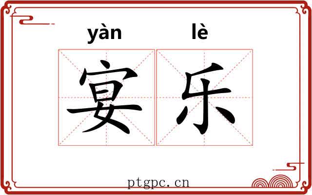 宴乐