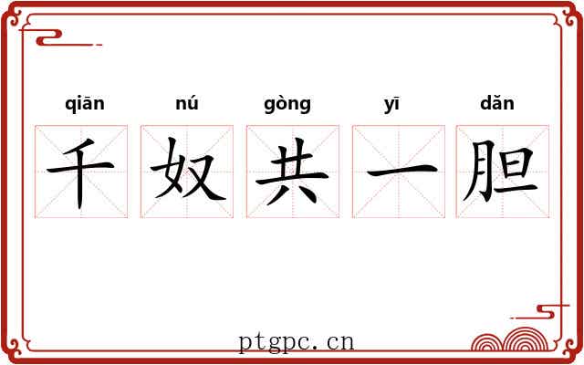 千奴共一胆