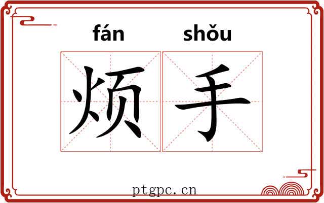 烦手