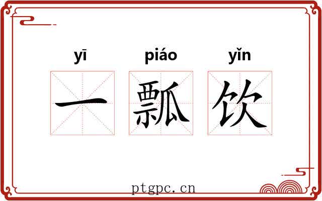 一瓢饮