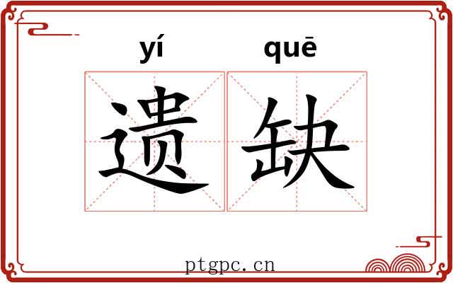 遗缺