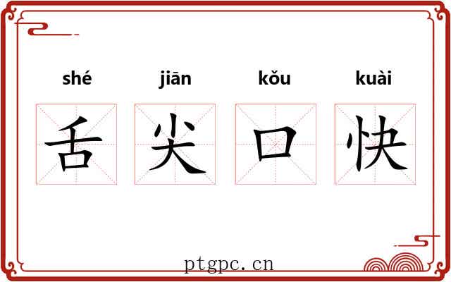 舌尖口快 舌尖口快