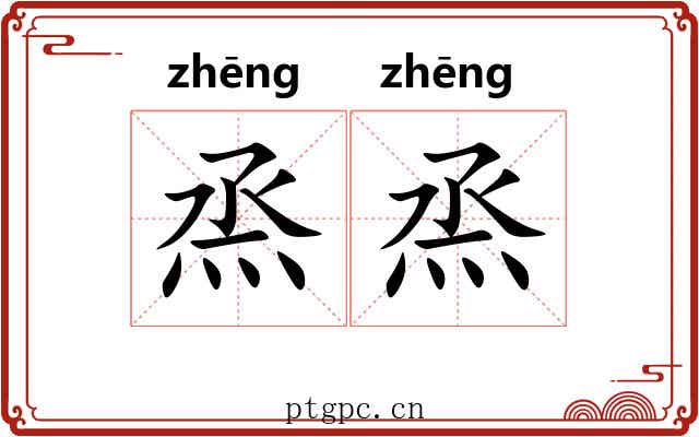 烝烝