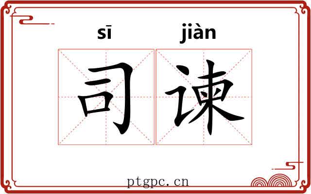 司谏