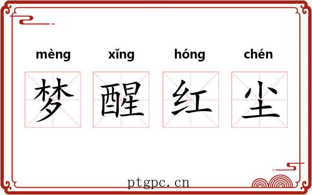 梦醒红尘