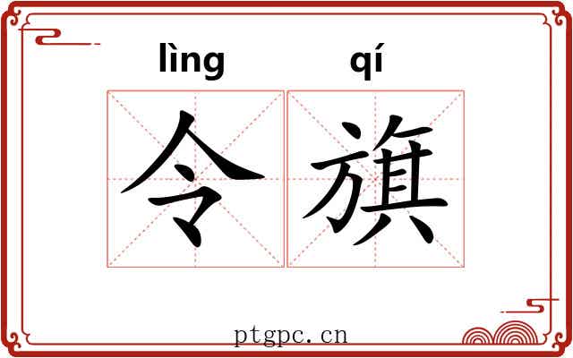 令旗