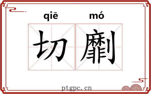 切劘 切劘