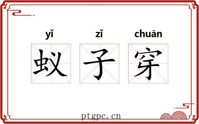 蚁子穿 蚁子穿