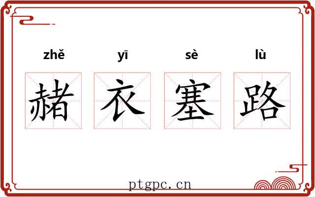 赭衣塞路 赭衣塞路