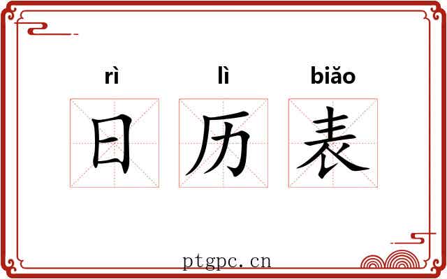 日历表 日历表