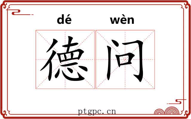 德问 德问