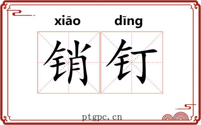 销钉