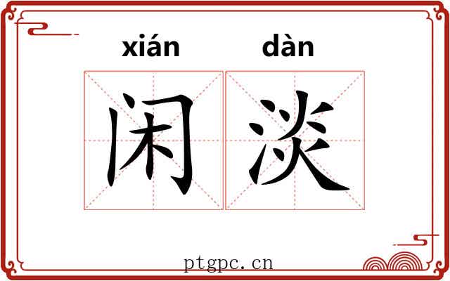 闲淡