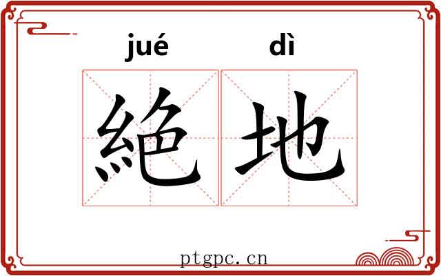 絶地 絶地