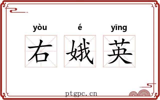 右娥英