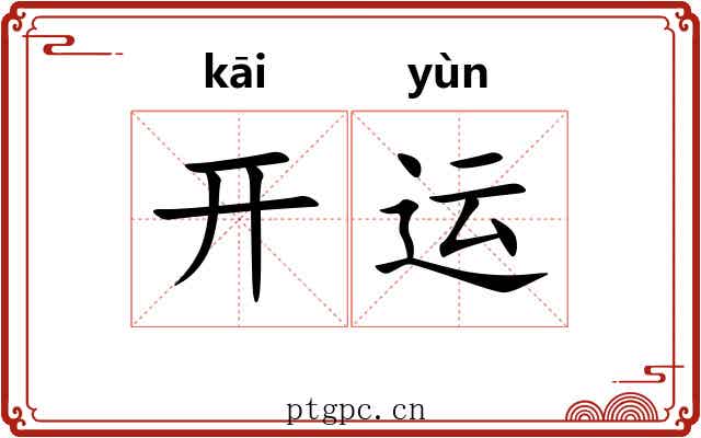 开运
