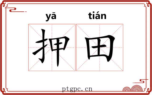 押田