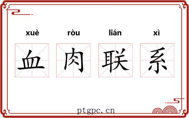 血肉联系
