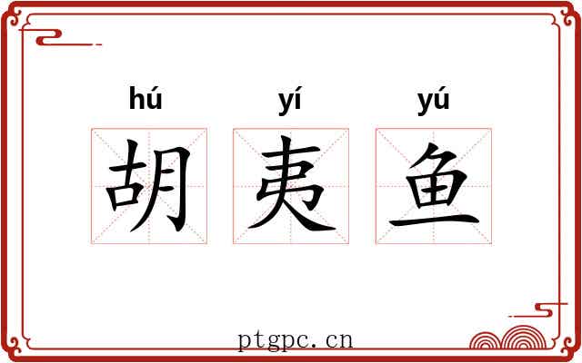 胡夷鱼