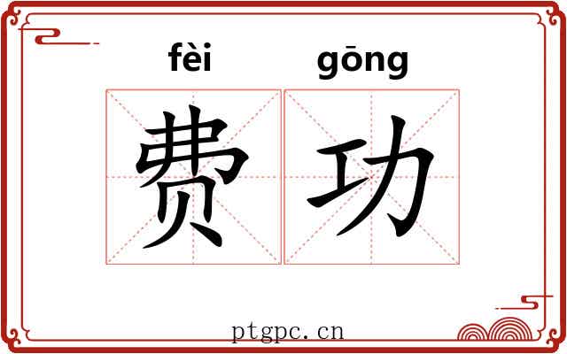 费功