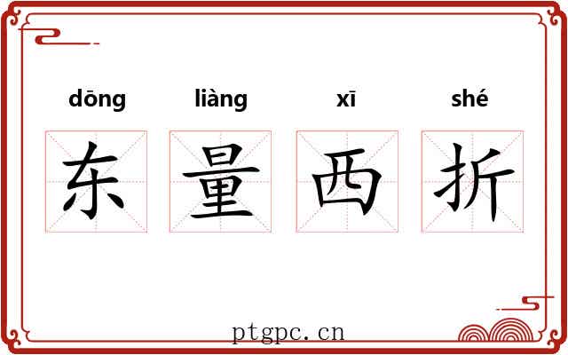 东量西折 东量西折