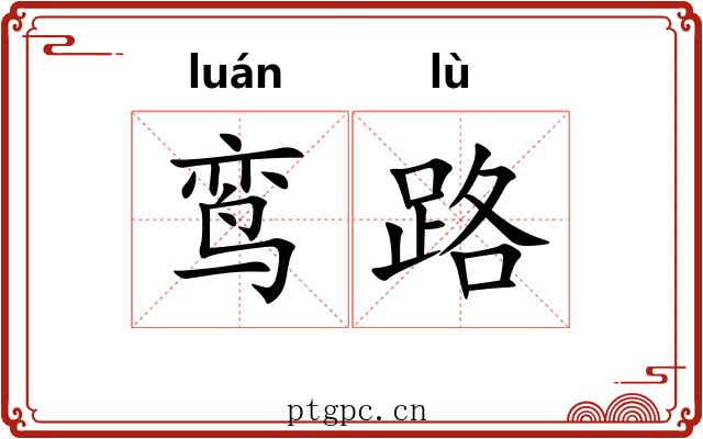 鸾路