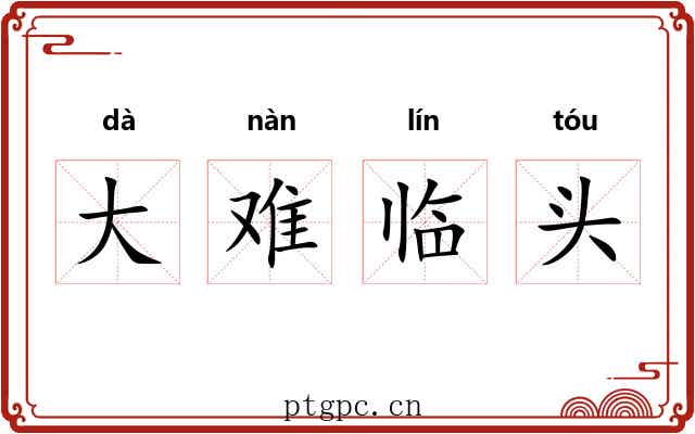 大难临头 大难临头