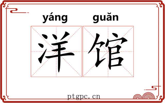 洋馆