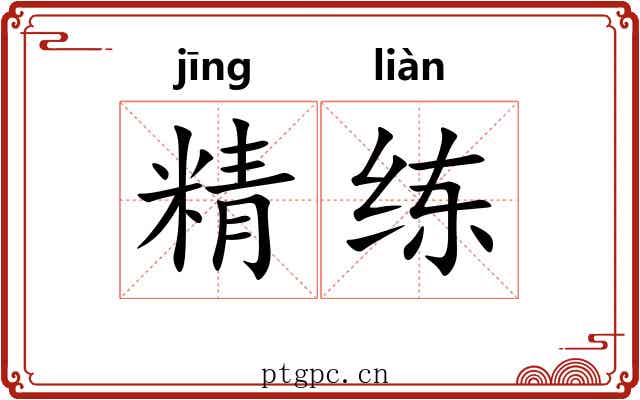 精练 精练