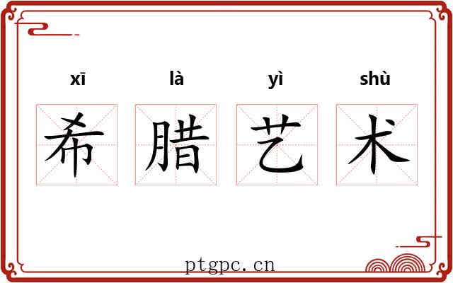 希腊艺术