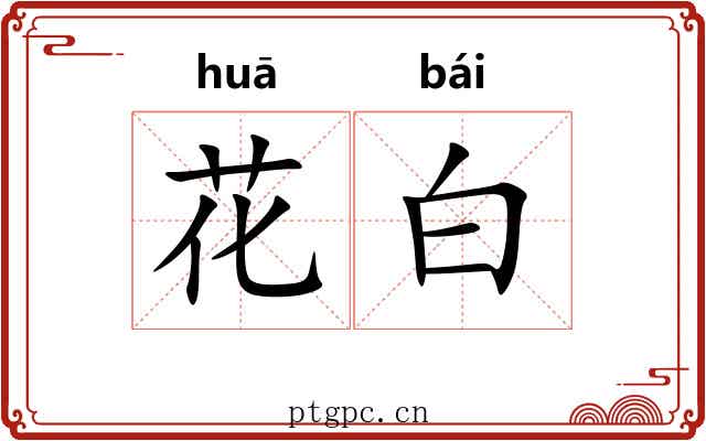 花白
