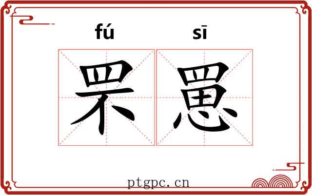 罘罳