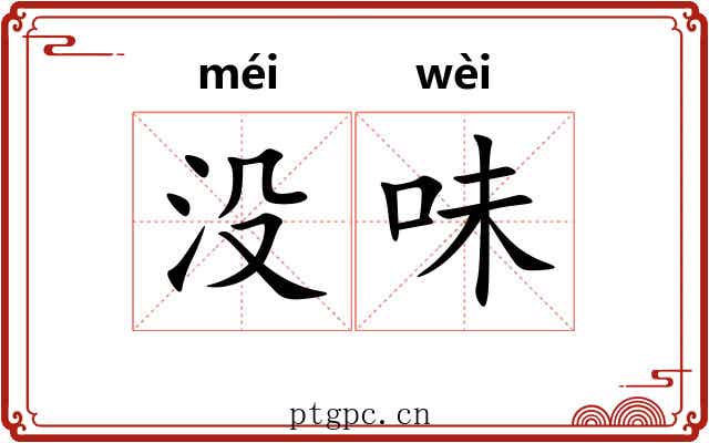 没味 没味