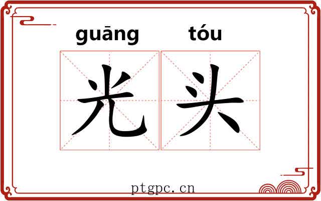 光头