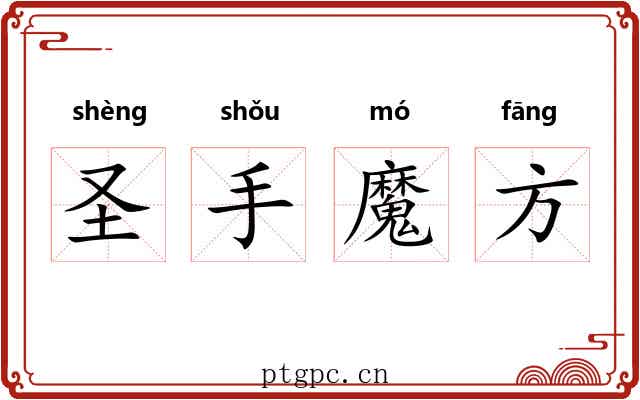 圣手魔方