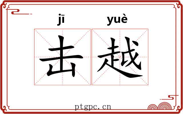 击越 击越