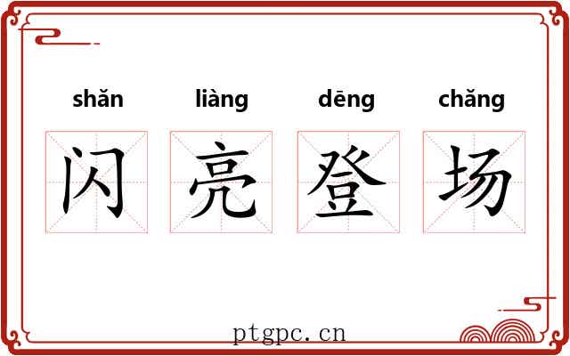 闪亮登场