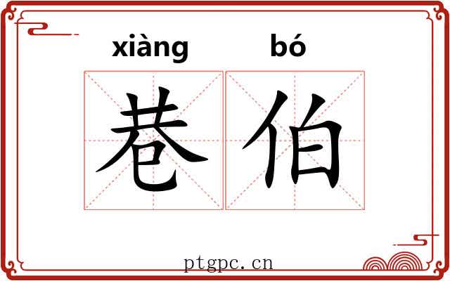 巷伯