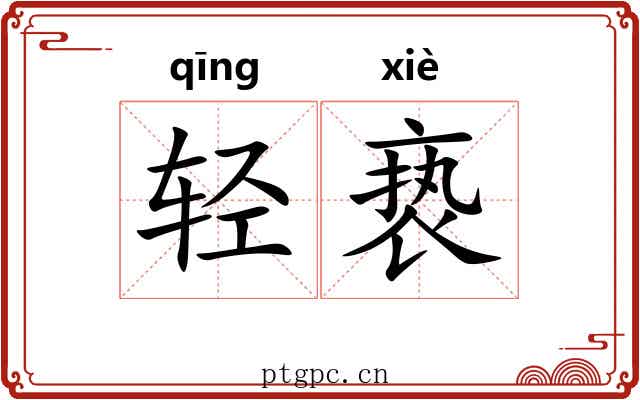 轻亵