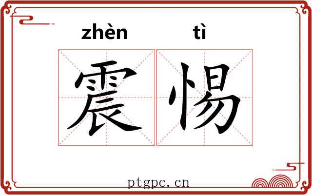 震惕
